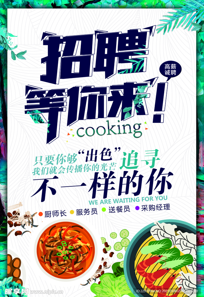 招聘海报