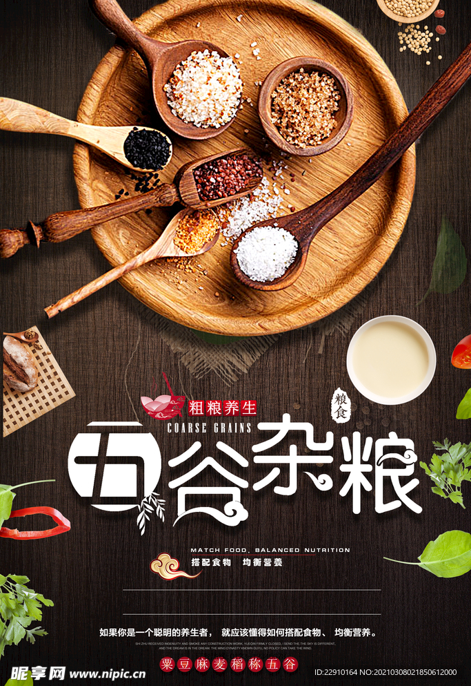 五谷杂粮海报
