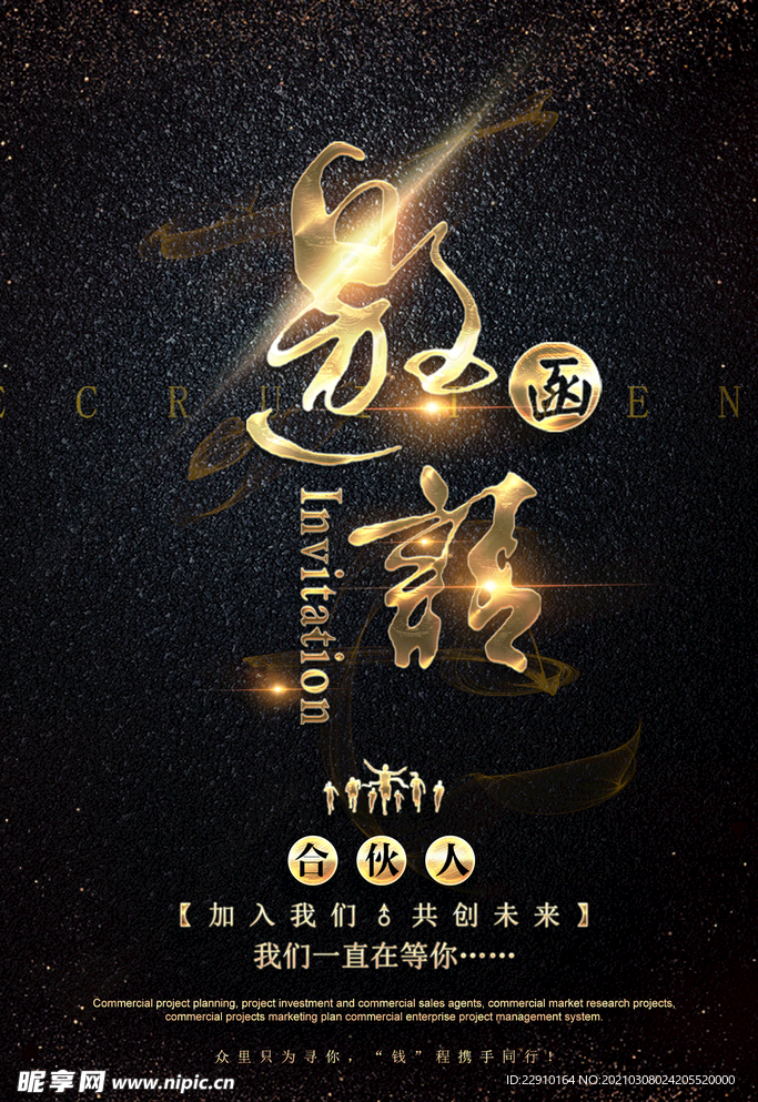 邀请函