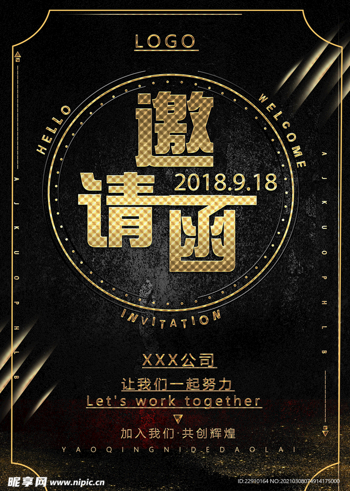 邀请函