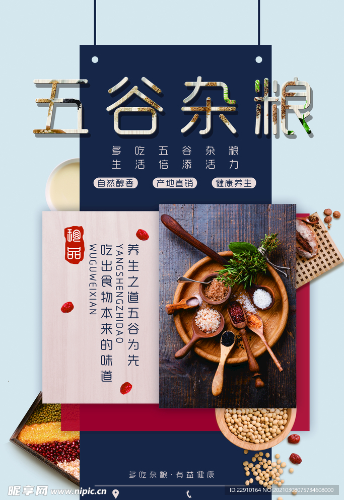 五谷杂粮海报
