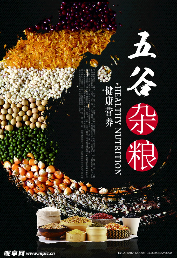 五谷杂粮海报
