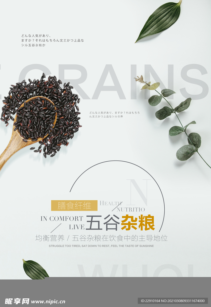 五谷杂粮海报