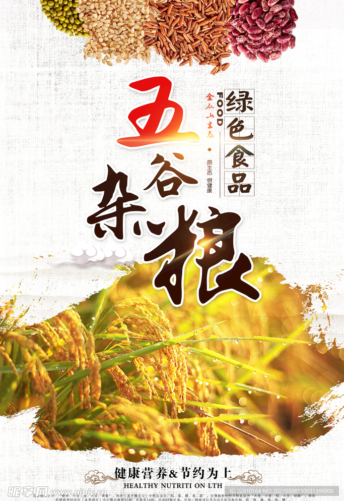 五谷杂粮海报