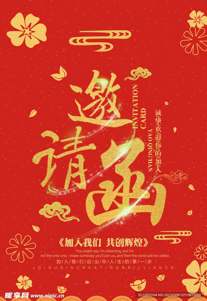 邀请函