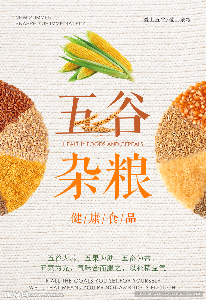 五谷杂粮海报