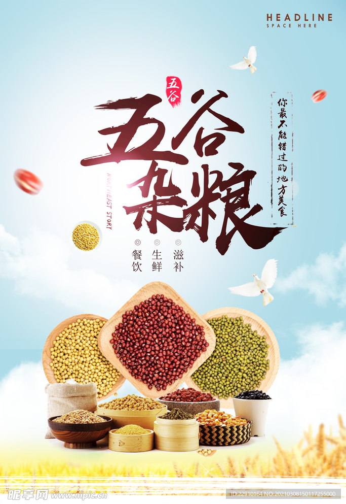五谷杂粮海报