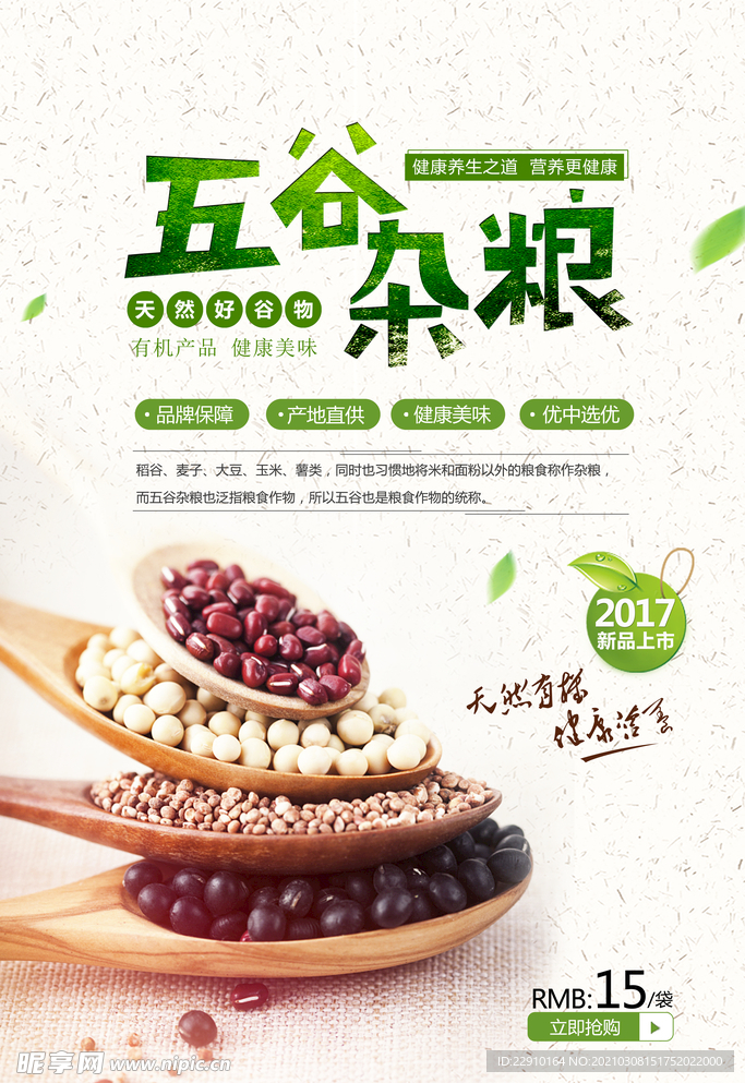 五谷杂粮海报