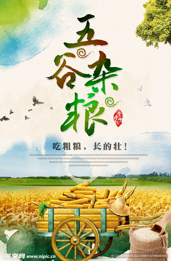 五谷杂粮海报 五谷杂粮 杂粮店