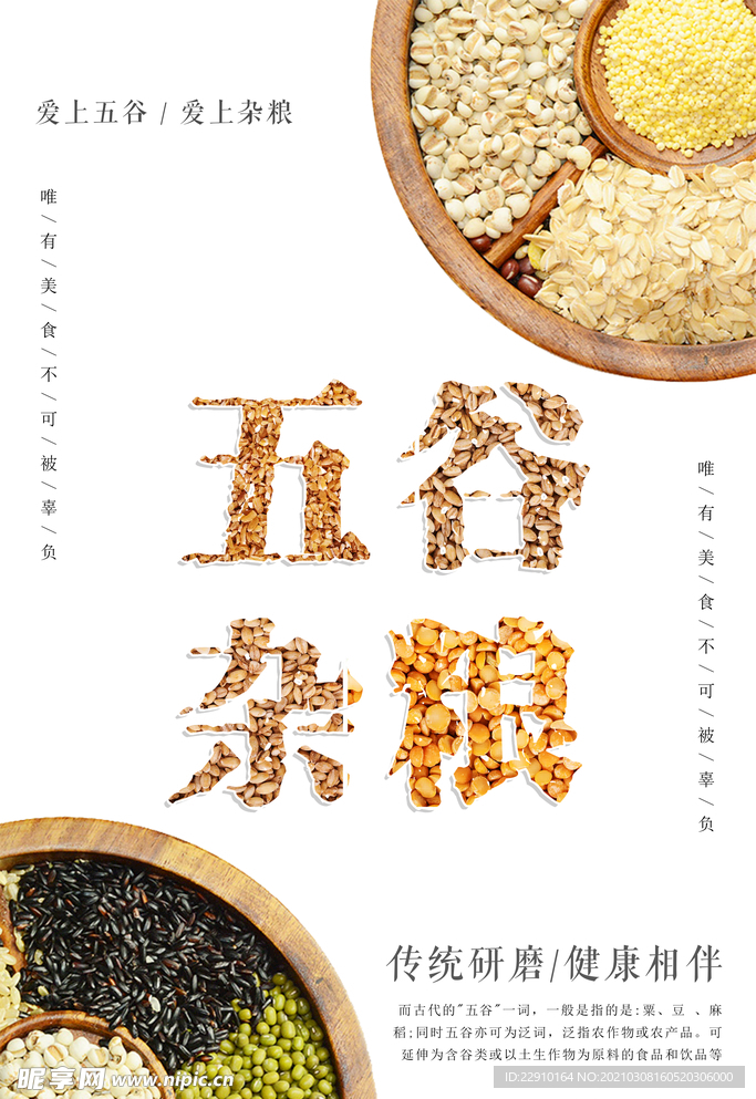 五谷杂粮海报