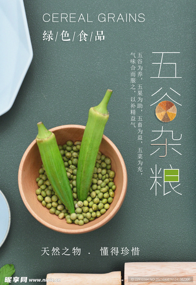 五谷杂粮海报