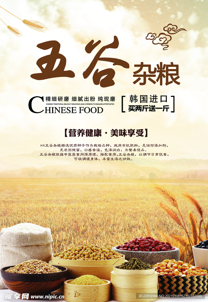 五谷杂粮海报