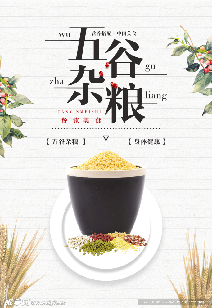 五谷杂粮海报