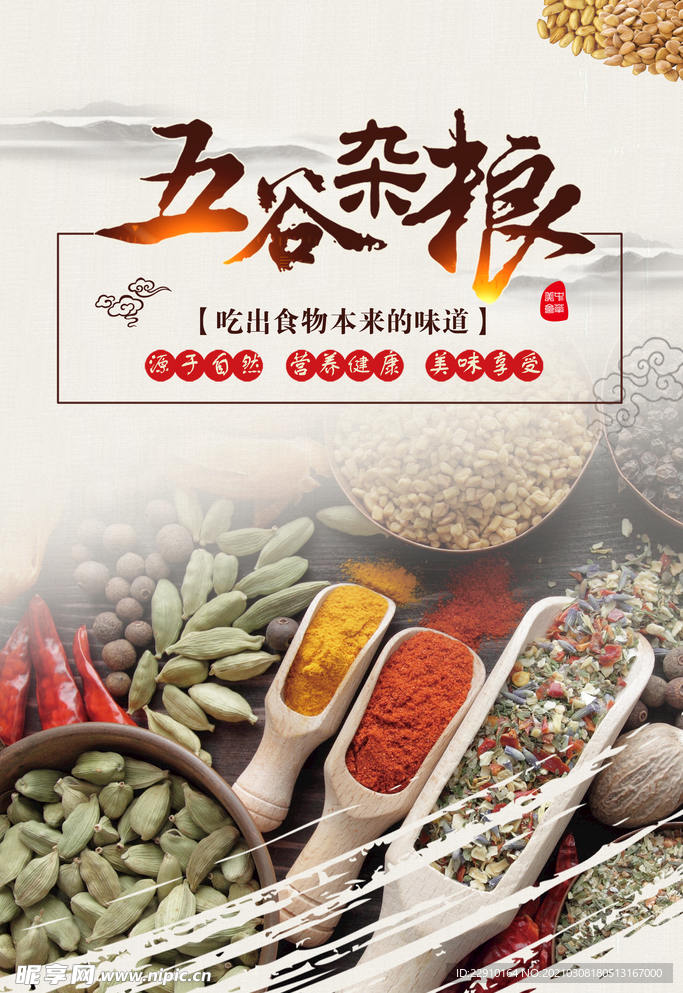 五谷杂粮海报