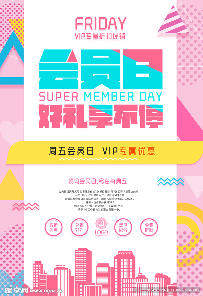 周五会员日好礼享不停