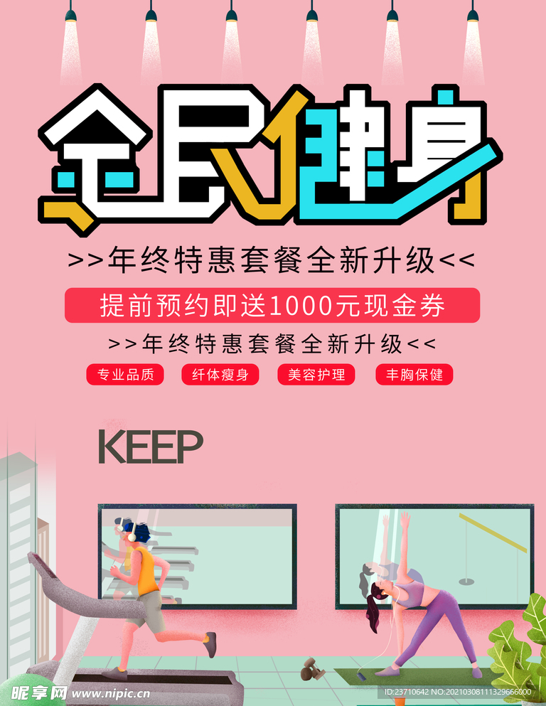 全民健身插画海报