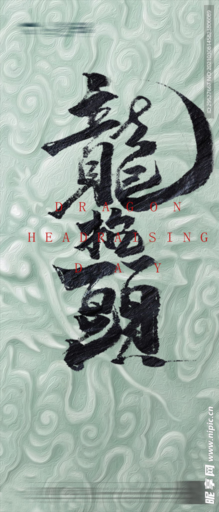 二月二 龙抬头 微信海报朋友圈