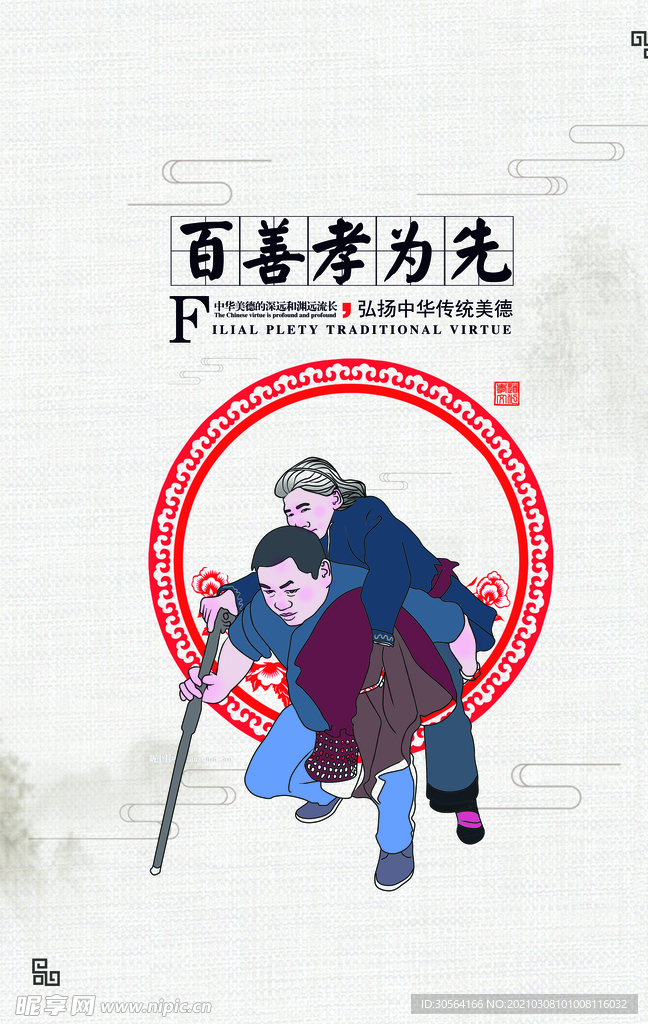 百善孝为先社会公益宣传海报素材
