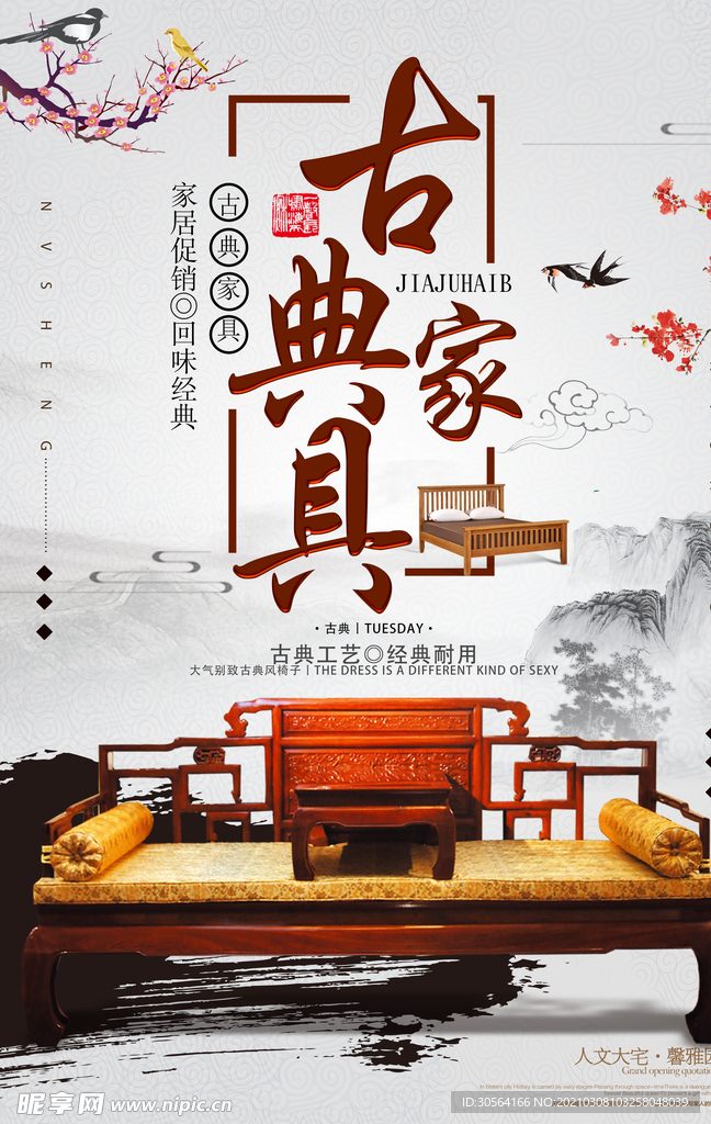 古典红木促销活动宣传海报素材