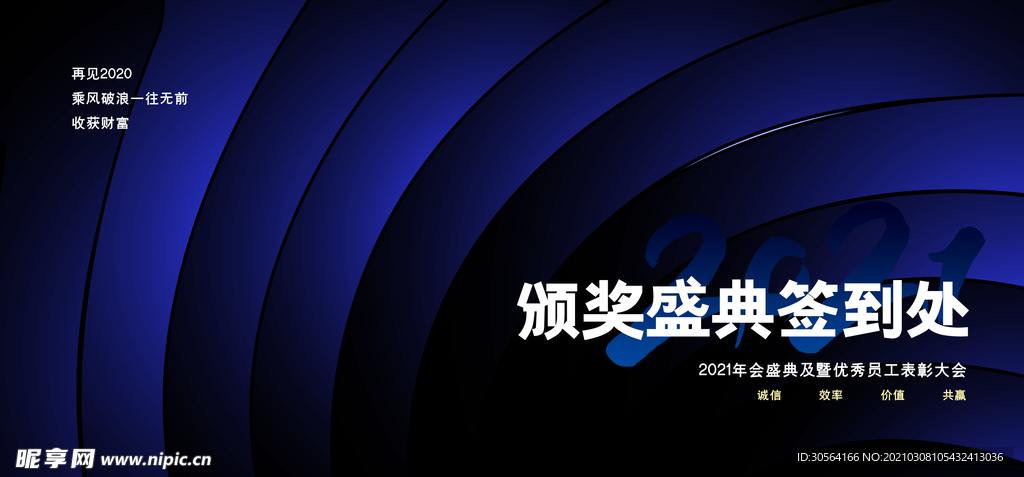 颁奖盛典签到活动宣传海报素材
