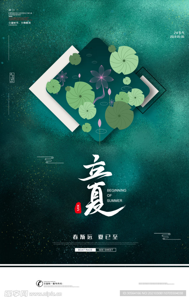 立夏节气传统活动宣传海报素材