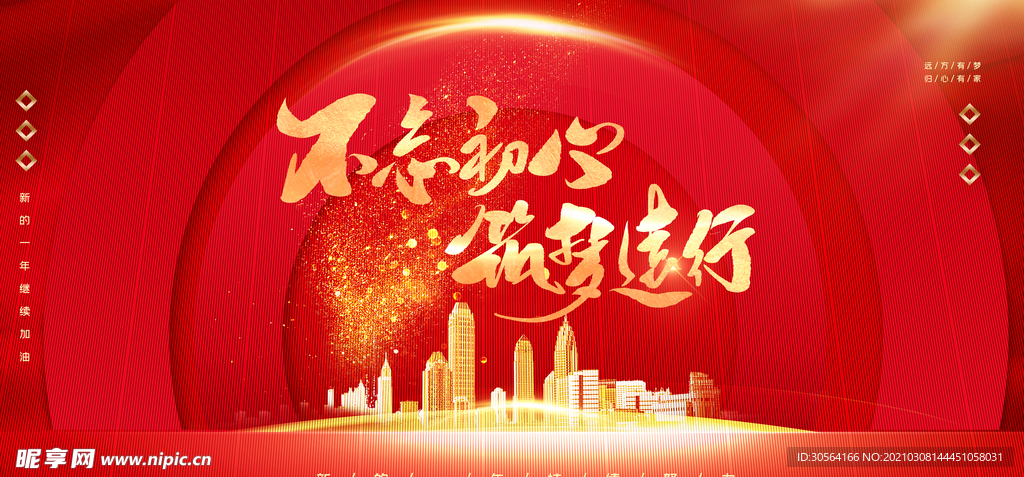 不忘初心企业活动宣传海报素材