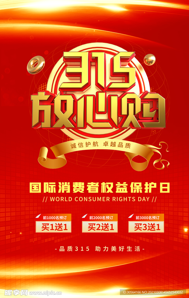 放心315促销活动宣传海报素材
