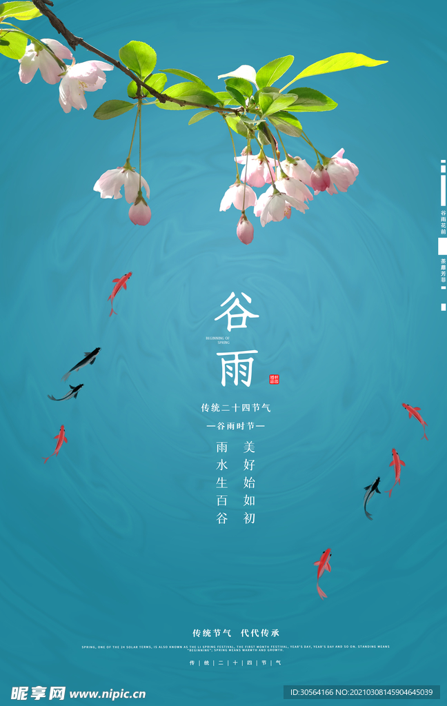 谷雨节气传统活动宣传海报素材