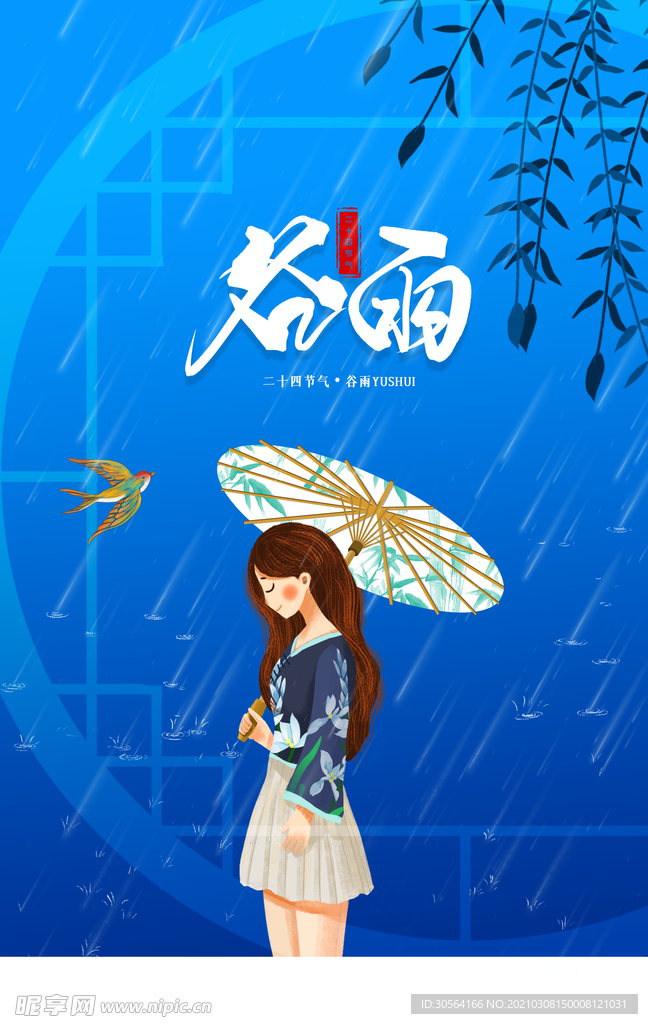 谷雨节气传统活动宣传海报素材