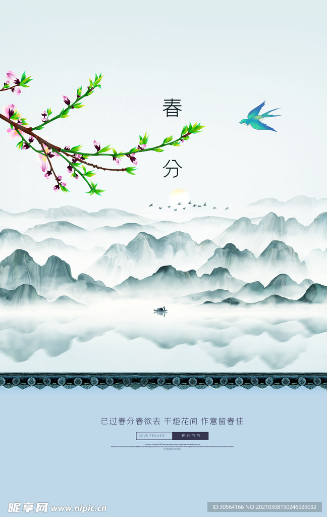 春分节气传统活动宣传海报素材