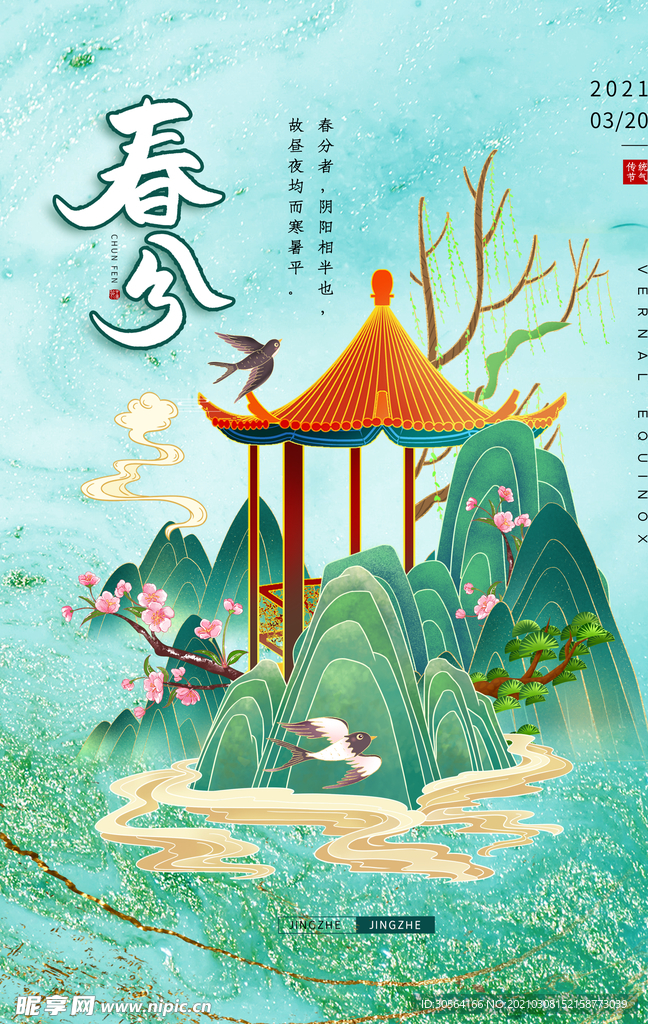 春分节气传统活动宣传海报素材