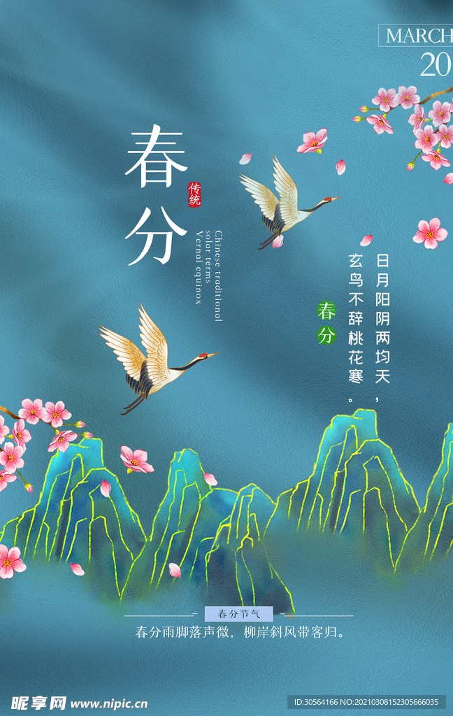 春分节气传统活动宣传海报素材