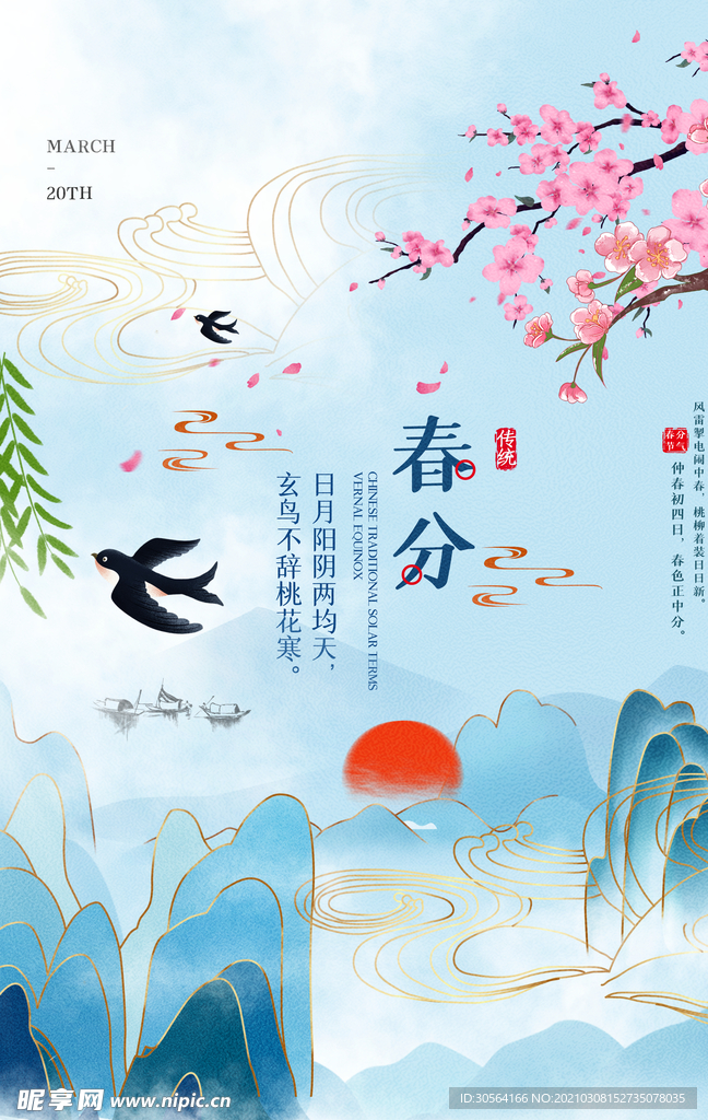 春分节气传统活动宣传海报素材