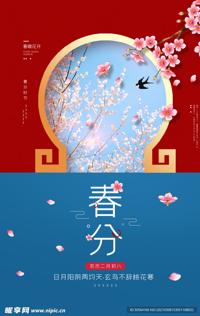 春分节气传统活动宣传海报素材