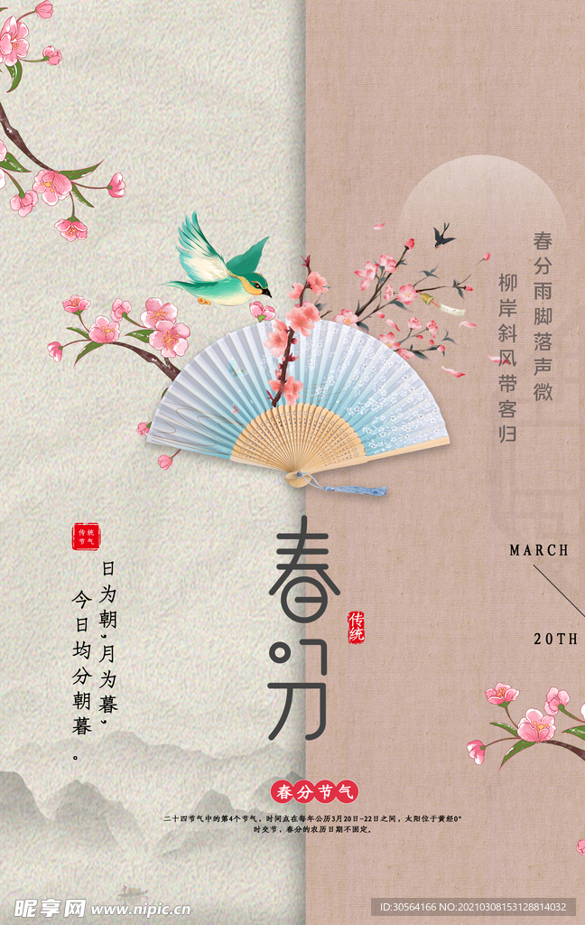 春分节气传统活动宣传海报素材