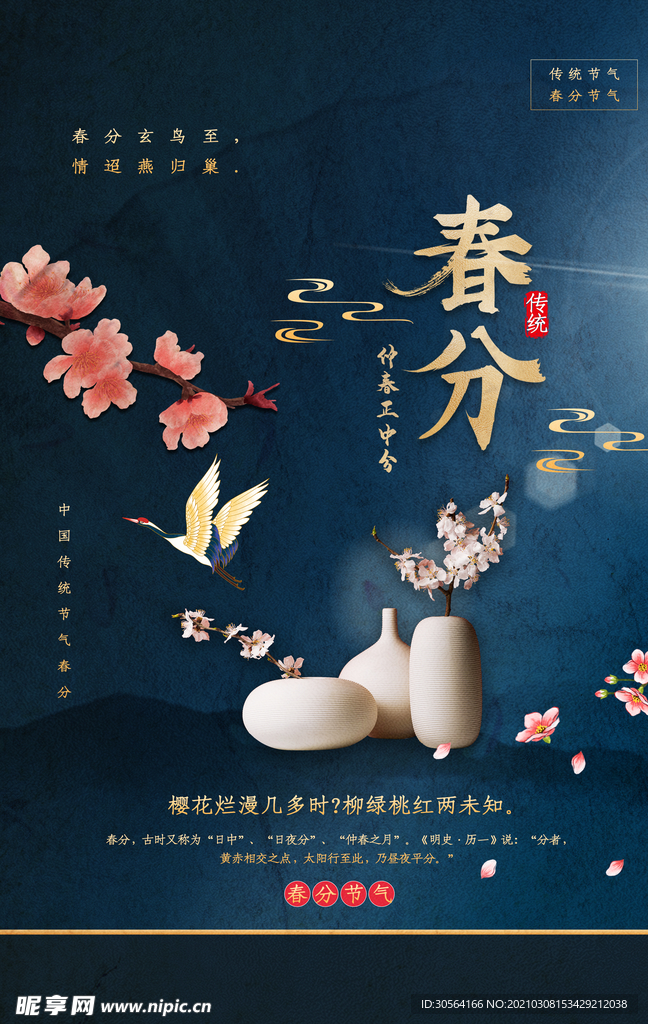 春分节气传统活动宣传海报素材
