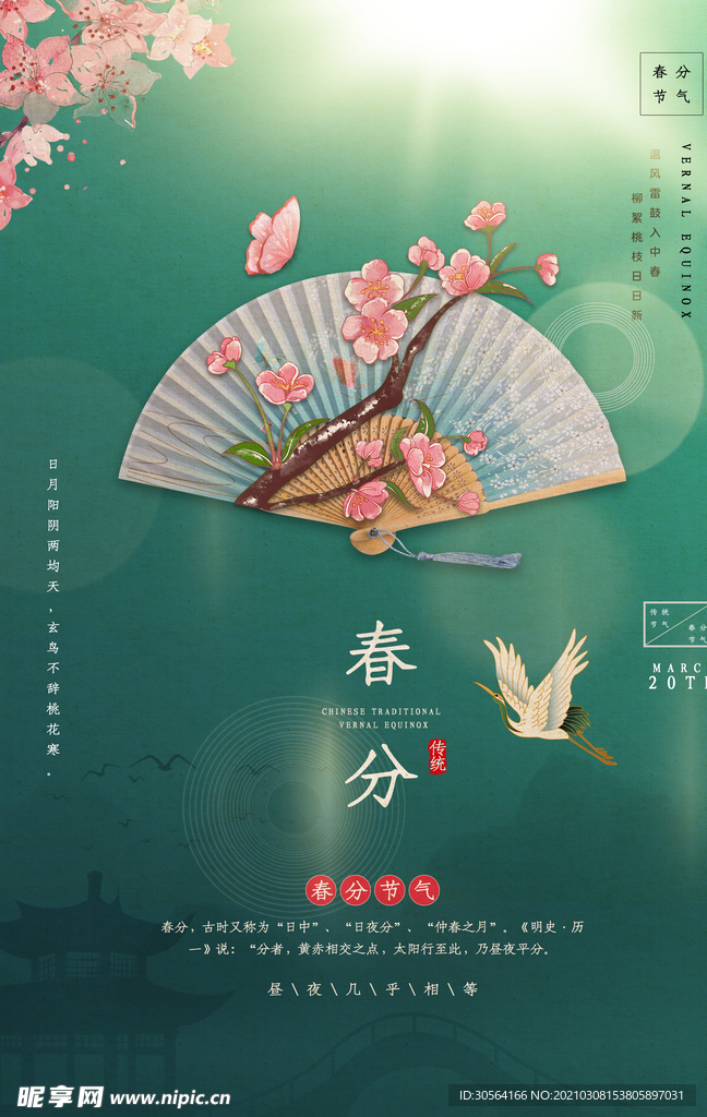 春分节气传统活动宣传海报素材