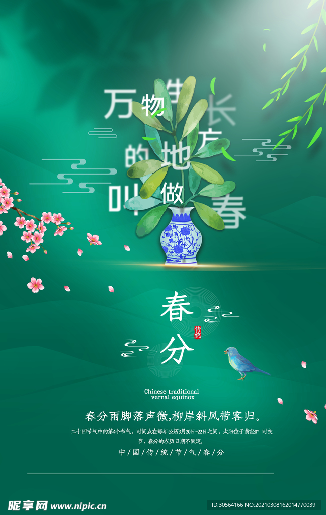 春分节气传统活动宣传海报素材