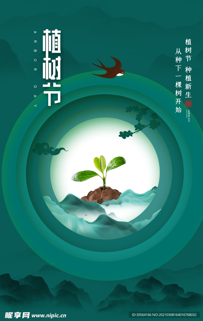 植树节节日活动宣传海报素材