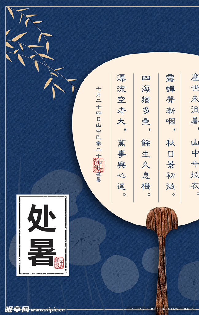 处暑