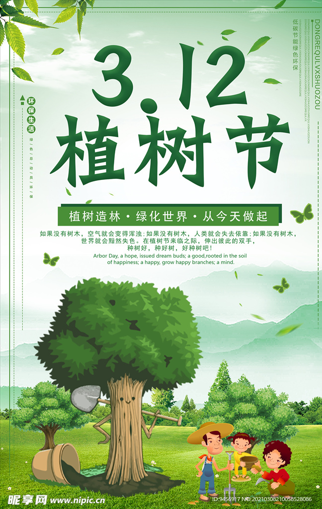 312植树节海报