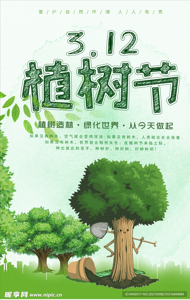 312植树节海报