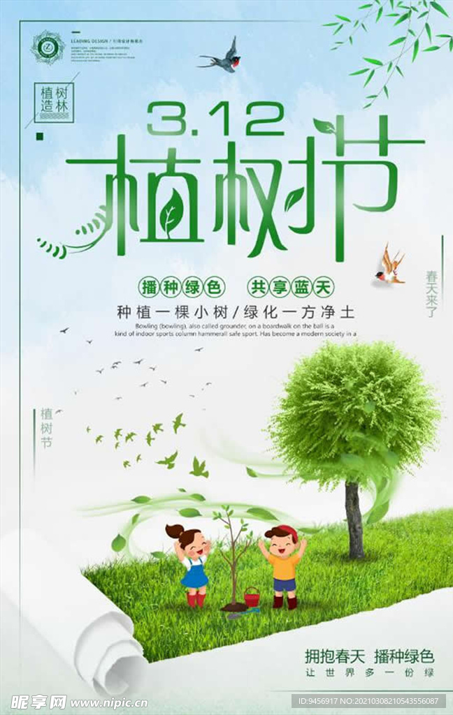 312植树节公益海报