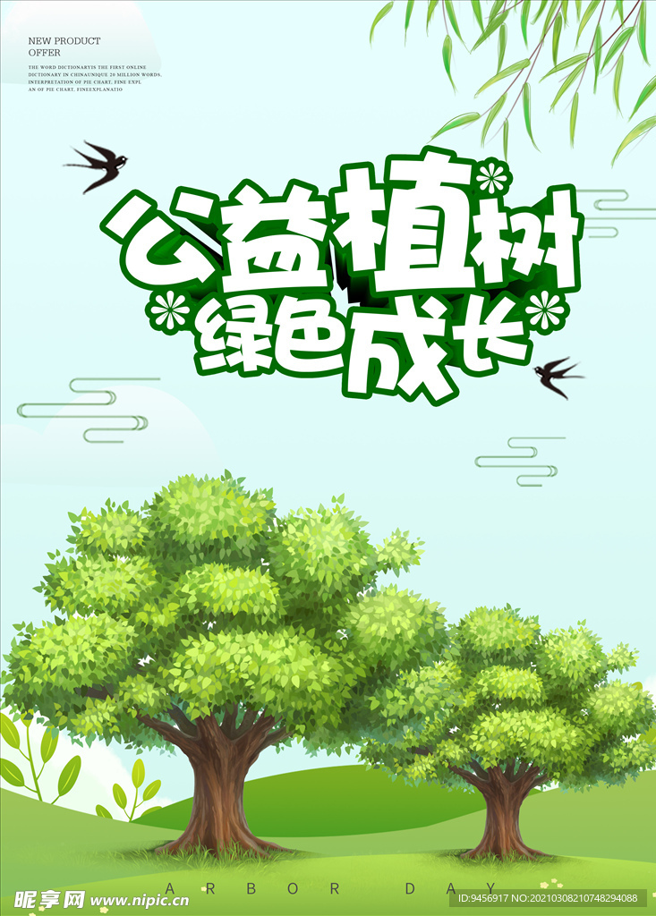 312植树节公益海报