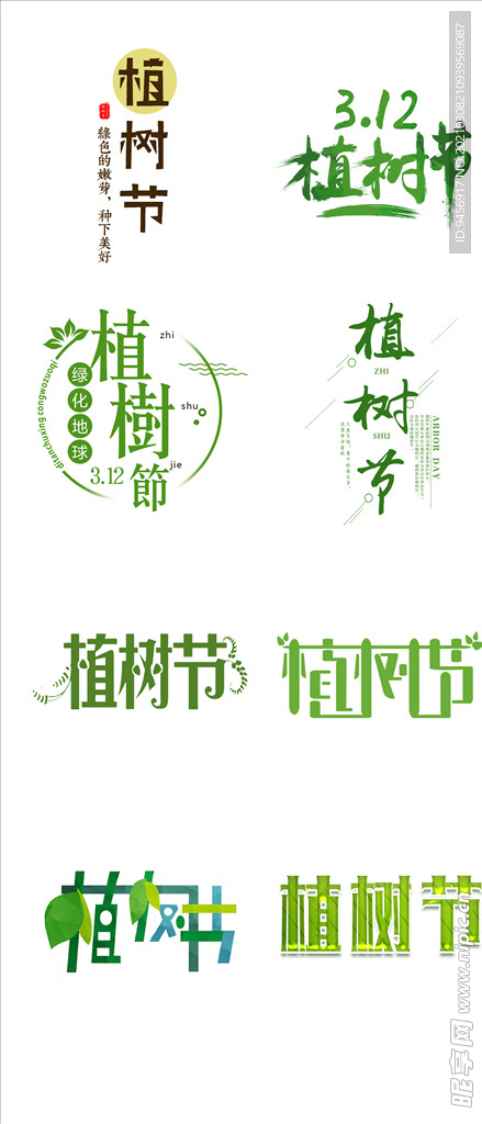 植树节字体设计