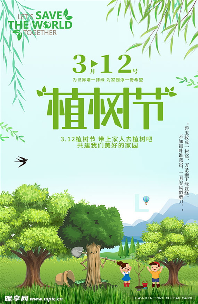 312植树节公益海报