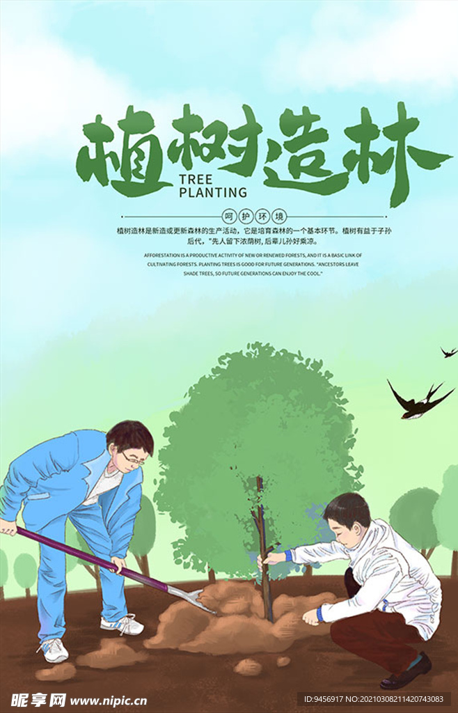 312植树造林公益海报