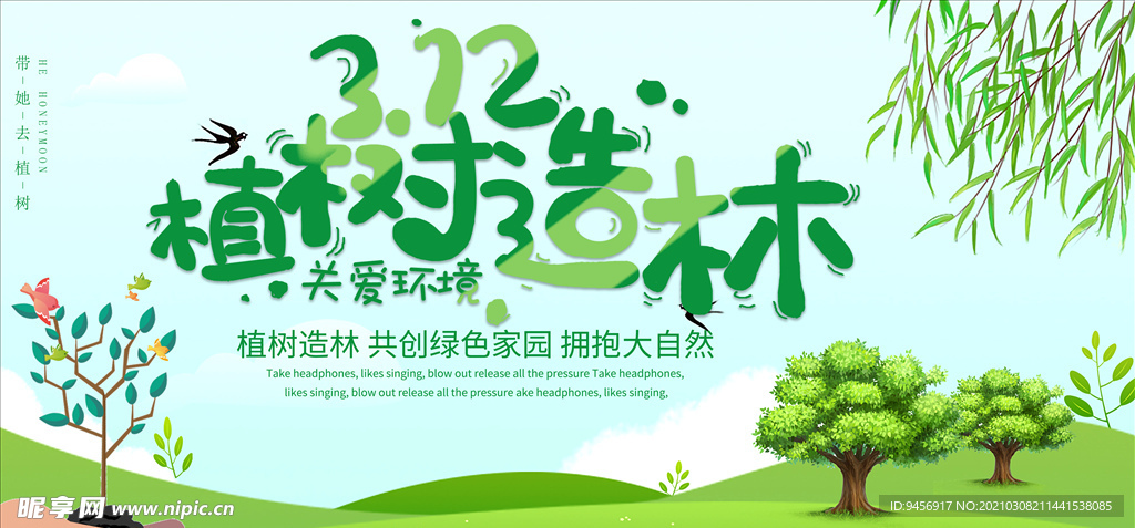 312植树造林公益海报
