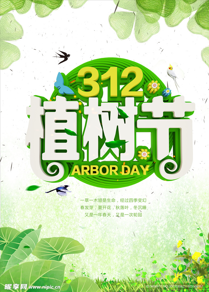 312植树造林公益海报