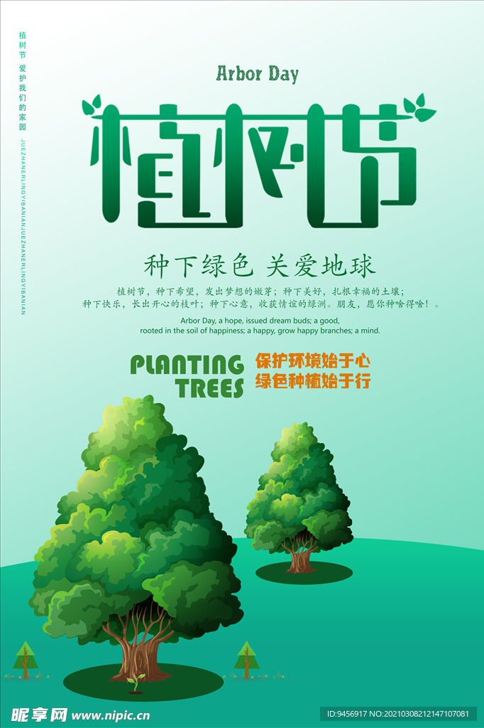 312植树节活动海报